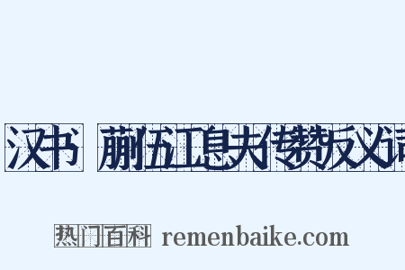 汉书·蒯伍江息夫传赞反义词是什么意思的图片